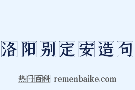 洛阳别定安造句是什么意思的图片